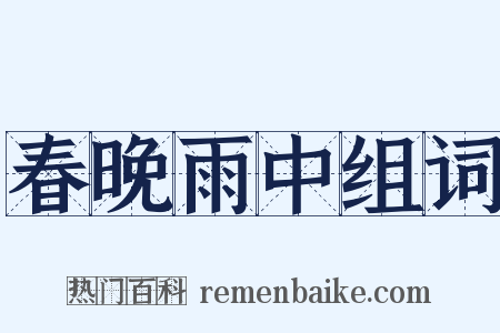 春晚雨中组词是什么意思的图片